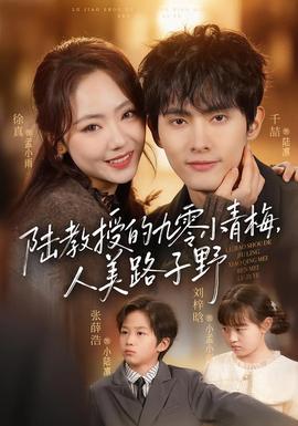 陸教授的九零小青梅，人美路子野(全集)