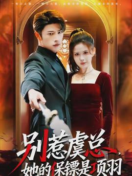 別惹虞總，她的保鏢是項(xiàng)羽(全集)