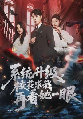 系統(tǒng)升級，校花求我再看她一眼(全集)