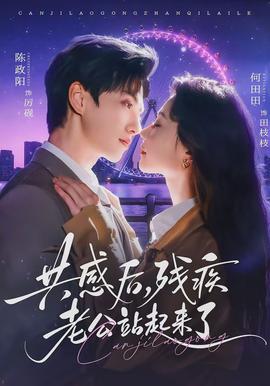 共感后，殘疾老公站起來了(全集)