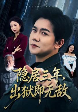 隱居三年，出獄即無敵(全集)