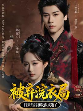 被棄浣衣局，歸來(lái)后我和反派成婚了(全集)