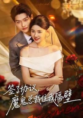 簽了協(xié)議，魔鬼總裁住我隔壁(全集)