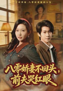 八零嬌妻不回頭，前夫哭紅眼(全集)