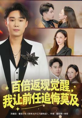 百倍返現(xiàn)覺醒，我讓前任追悔莫及(全集)