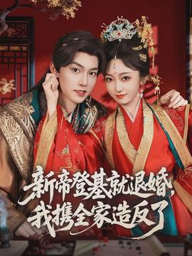新帝登基就退婚，我攜全家造反了(全集)