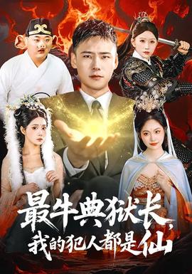 最牛典獄長，我的犯人都是仙(全集)