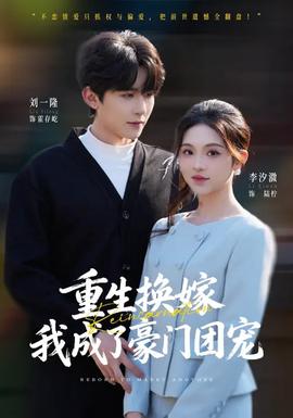 重生換嫁，我成了豪門團寵(全集)