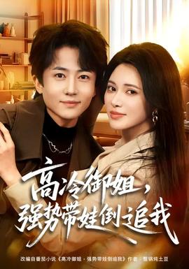 高冷御姐，強(qiáng)勢帶娃倒追我(全集)