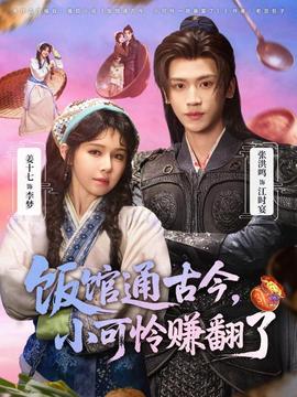 飯館通古今，小可憐賺翻了(全集)