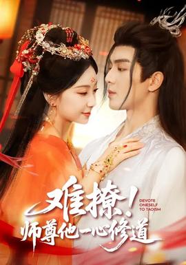 難撩！師尊他一心修道(全集)