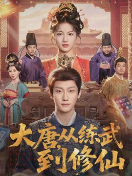 大唐，從練武到修仙(全集)