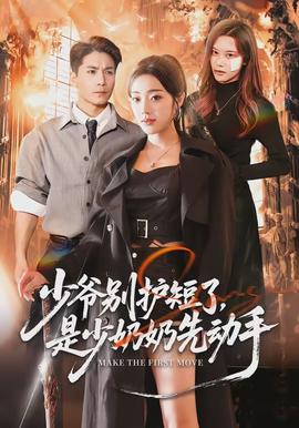 少爺別護(hù)短了，是少奶奶先動手(全集)