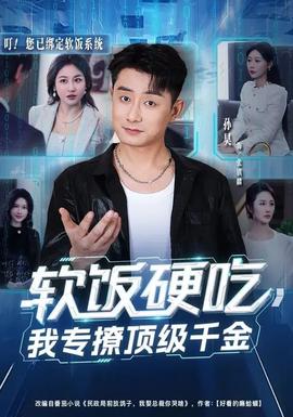 軟飯硬吃，我專撩頂級(jí)千金(全集)