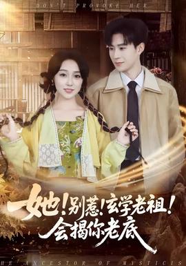 她！別惹！玄學老祖！會揭你老底(全集)