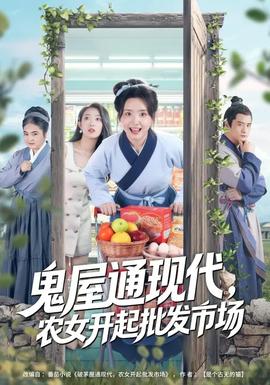 鬼屋通現(xiàn)代，農(nóng)女開(kāi)起批發(fā)市場(chǎng)(全集)