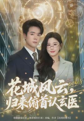 花城風(fēng)云，歸來俯首認(rèn)玄醫(yī)(全集)