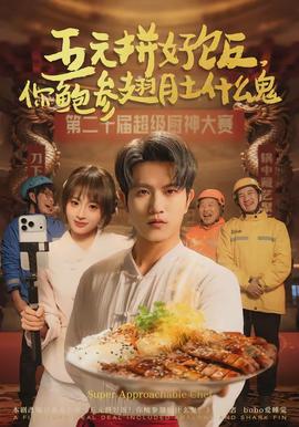 五元拼好飯，你鮑參翅肚什么鬼(全集)