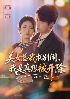 美女總裁求別鬧，我是真想被開除(全集)