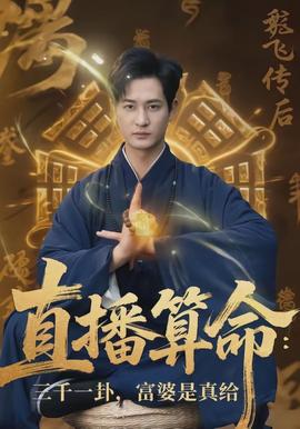 直播算命：三千一卦，富婆是真給(全集)