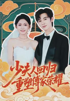 少夫人回歸，重塑傅家榮耀(全集)