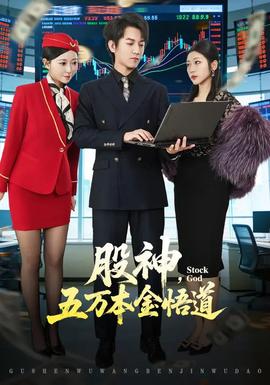 股神，五萬本金悟道(全集)