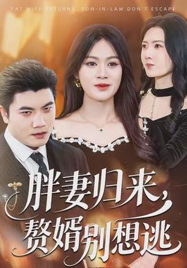 胖妻歸來(lái)，贅婿別想逃(全集)