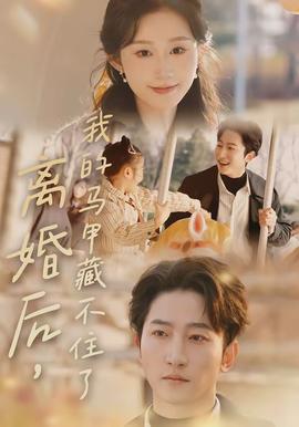 離婚后，我的馬甲藏不住了(全集)