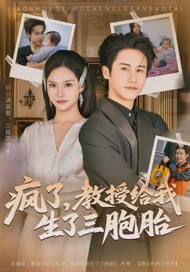 瘋了，教授給我生了三胞胎(全集)