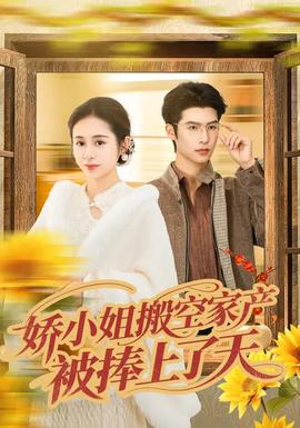 嬌小姐搬空家產(chǎn)，被捧上了天(全集)
