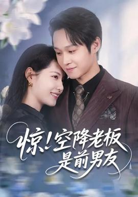 驚！空降老板是前男友(全集)