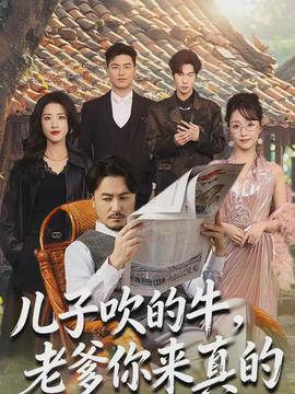 兒子吹的牛，老爹你來真的(全集)