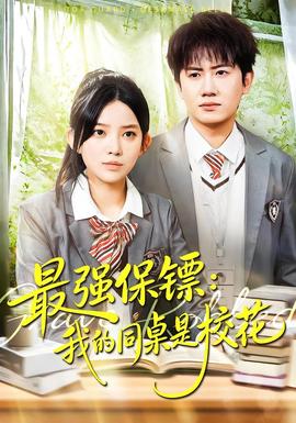 強保鏢：我的同桌是?；?全集)