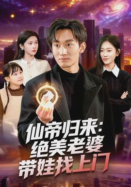 仙帝歸來(lái)：絕美老婆帶娃找上門(mén)(全集)