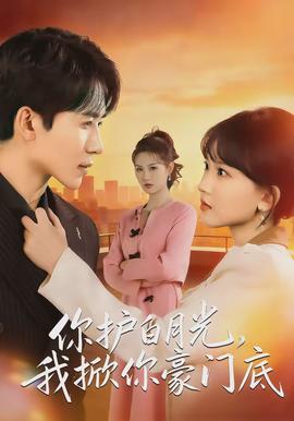 你護(hù)白月光，我掀你豪門底(全集)