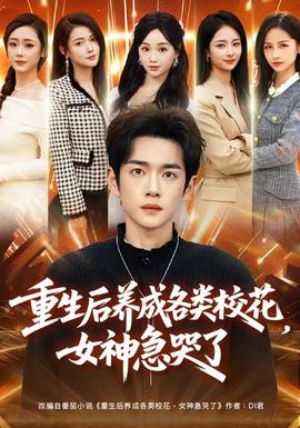 重生后養(yǎng)成各類?；ǎ窦笨蘖?全集)