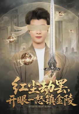 紅塵劫罷，開(kāi)眼一怒鎮(zhèn)金陵(全集)