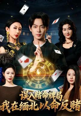 誤入賭命牌局，我在緬北以命反賭(全集)