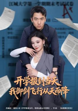 開學報到當天，我御劍飛行從天而降(全集)