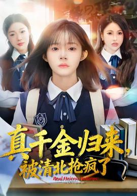 真千金歸來，被清北搶瘋了(全集)