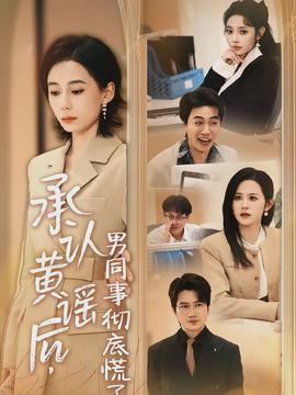 承認(rèn)黃謠后，男同事徹底慌了(全集)