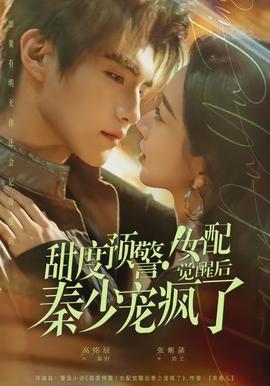 甜度預(yù)警！女配覺(jué)醒后秦少寵瘋了(全集)