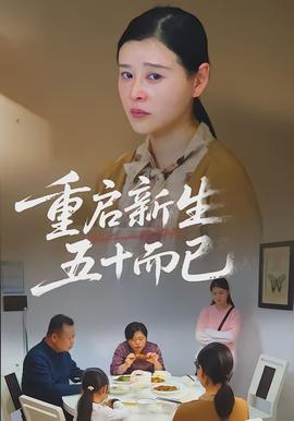 重啟新生，五十而已(全集)