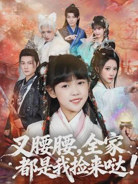 叉腰腰，全家都是我撿來噠(全集)