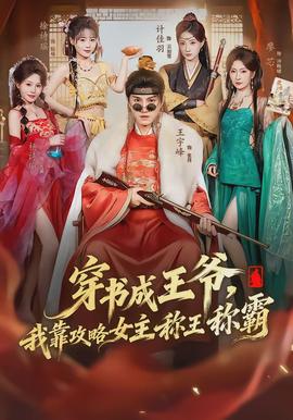 穿書成王爺，我靠攻略女主稱王稱霸(全集)