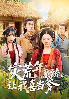 災(zāi)荒年，系統(tǒng)讓我喜當(dāng)?shù)?全集)