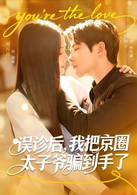 誤診后，我把京圈太子爺騙到手了(全集)