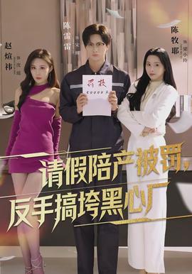 請假陪產(chǎn)被罰，反手搞垮黑心廠(全集)