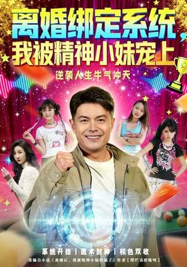 離婚綁定系統(tǒng)，我被精神小妹寵上(全集)