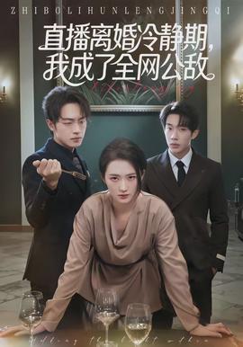 直播離婚冷靜期，我成了全網(wǎng)公敵(全集)